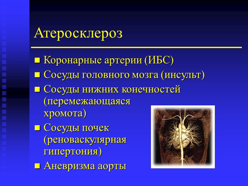 Атеросклероз Коронарные артерии (ИБС) Сосуды головного мозга (инсульт) Сосуды нижних конечностей (перемежающаяся  хромота)